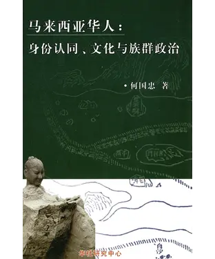 書封 马来西亚华人：身份认同、文化与族群政治