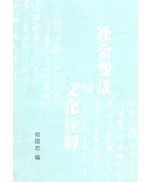 書封 社会变迁与文化诠释