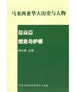 書封 创业与护根：马来西亚历史与人物儒商篇