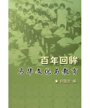 書封 百年回眸：马华文化与教育