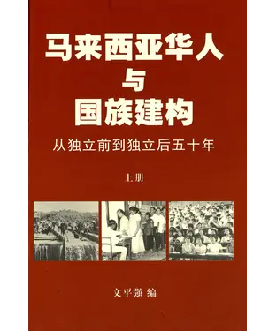 書封 马来西亚华人与国族建构：从独立前到独立后五十年（上册）－历史背景与经济视角