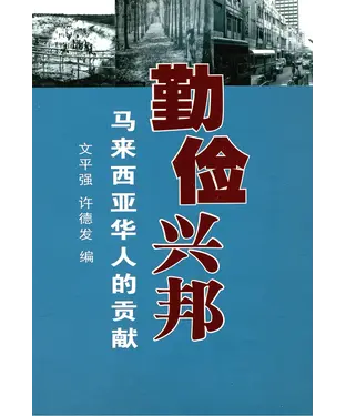 書封 勤俭兴邦：马来西亚华人的贡献