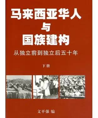 書封 马来西亚华人与国族建构：从独立前到独立后五十年（下册）－政治视角与文化视角
