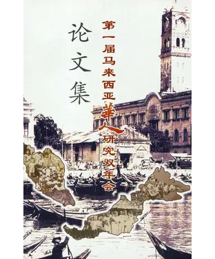 書封 2012年第一届马来西亚华人研究双年会论文集