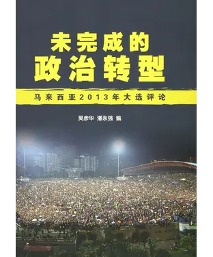 書封 未完成的政治转型：马来西亚2013年大选评论