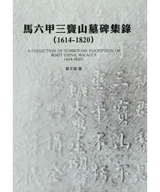 書封 馬六甲三寶山墓碑集錄（1614-1820）