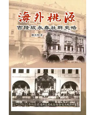 書封 海外桃源：吉隆坡永春社群史略