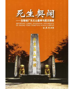書封 死生契阔：吉隆坡广东义山墓碑与图片辑要