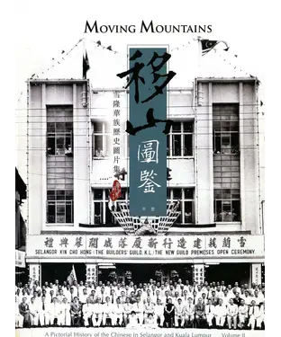 書封 移山圖鑒：雪隆華族歷史圖片集（中冊）