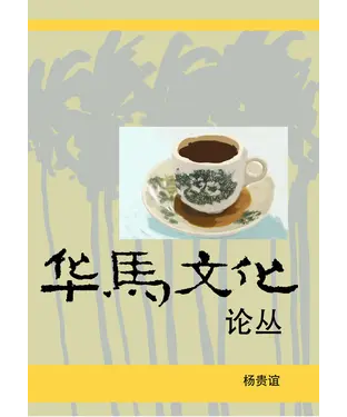 書封 华马文化论丛