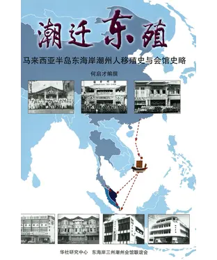 書封 潮迁东殖：马来西亚半岛东海岸潮州人移殖史和会馆史略