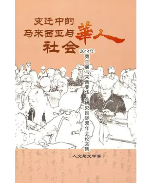 書封 变迁中的马来西亚与华人社会：2014年第二届马来西亚华人研究国际双年会论文集（人文与文学卷）