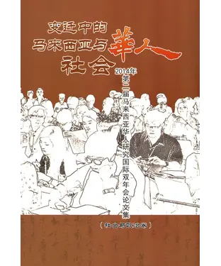 書封 变迁中的马来西亚与华人社会：2014年第二届马来西亚华人研究国际双年会论文集（社会与政治卷）