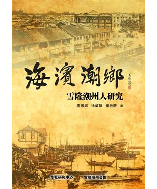 書封 海滨潮乡：雪隆潮州人研究