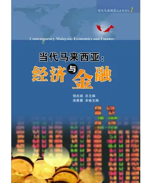 書封 当代马来西亚：经济与金融
