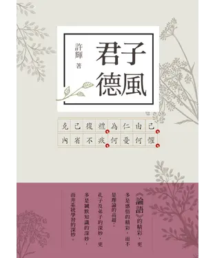 書封 君子德風：論語新解3