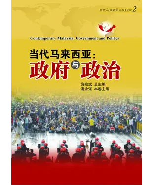 書封 当代马来西亚：政府与政治