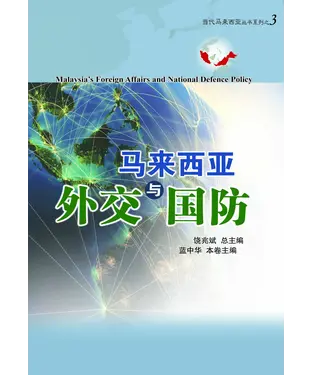書封 马来西亚外交与国防