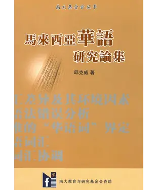 書封 马来西亚华语研究论集