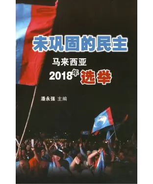 書封 未巩固的民主：马来西亚2018年选举