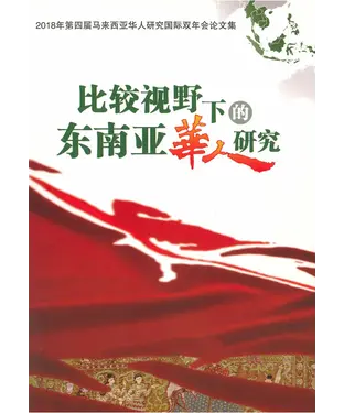 書封 比较视野下的东南亚华人研究：2018年第四届马来西亚华人研究国际双年会论文集