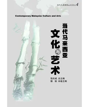 書封 当代马来西亚：文化与艺术