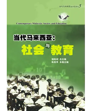 書封 当代马来西亚：社会与教育