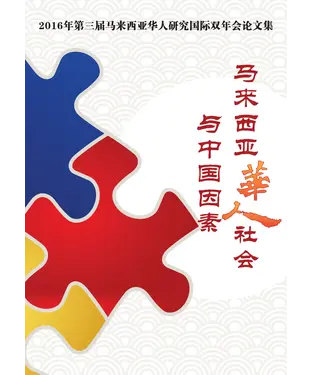 書封 马来西亚华人社会与中国因素：2016年第三届马来西亚华人研究国际双年会论文集