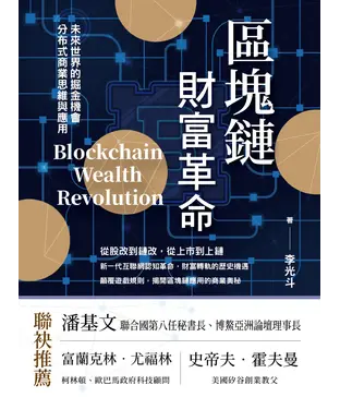 書封 區塊鏈財富革命