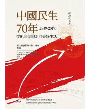 書封 中國民生70年（1949－2019）：從飢寒交迫走向美好生活