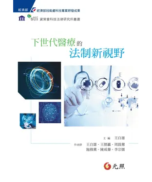 書封 下世代醫療的法制新視野