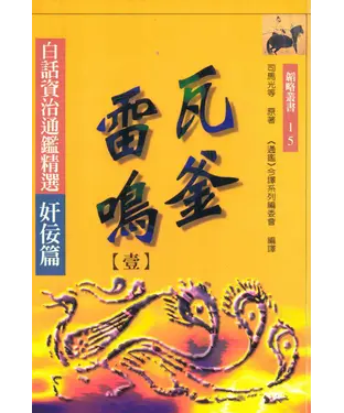 書封 瓦釜雷鳴（一）：白話資治通鑑精選奸佞篇