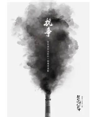 書封 抗爭：從街頭到法院的十個環境運動