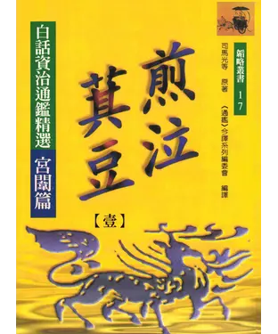 書封 煎泣萁豆（一）：白話資治通鑑精選宮闈篇
