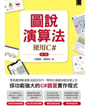 書封 圖說演算法：使用C#
