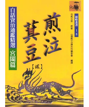 書封 煎泣萁豆（二）：白話資治通鑑精選宮闈篇