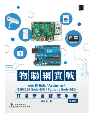 書封 物聯網實戰：使用樹莓派/Arduino/ESP8266 NodeMCU/Python/Node-RED打造安全監控系統