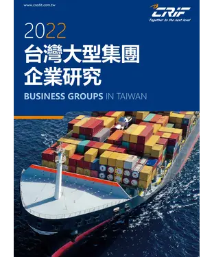 書封 台灣大型集團企業研究．2022