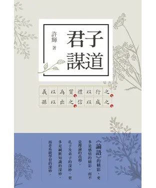 書封 君子謀道：論語新解4