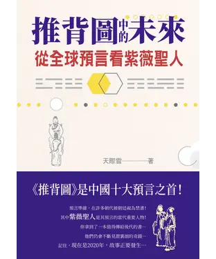 書封 推背圖中的未來：從全球預言看紫薇聖人