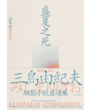 書封 盛夏之死：失序美學的極致書寫，三島由紀夫短篇小說自選集