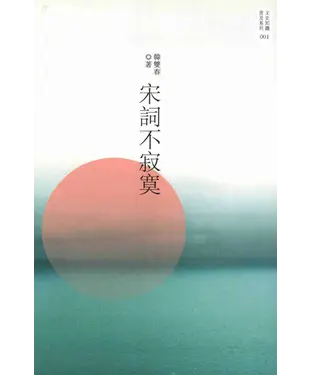 書封 宋詞不寂寞