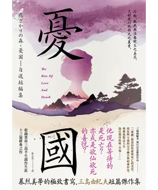 書封 憂國：暴烈美學的極致書寫，三島由紀夫短篇傑作集