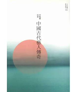 書封 中國古代藝人傳奇