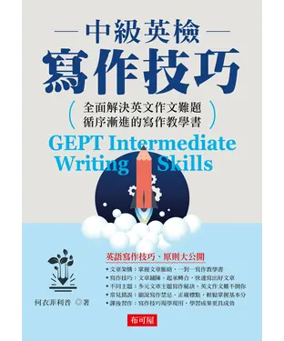 書封 中級英檢寫作技巧