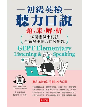 書封 初級英檢 聽力口說題庫解析