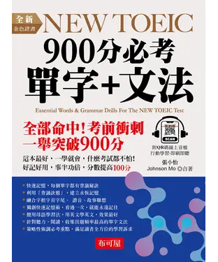 書封 全新NEW TOEIC 900分必考單字＋文法