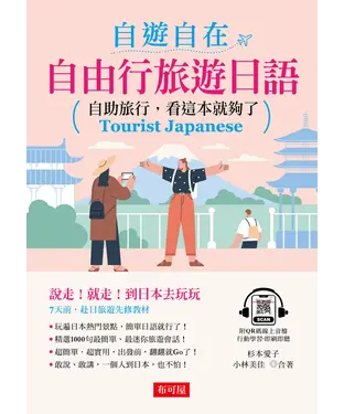 書封 自遊自在：自由行旅遊日語