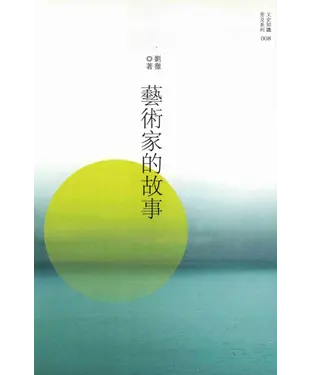 書封 藝術家的故事