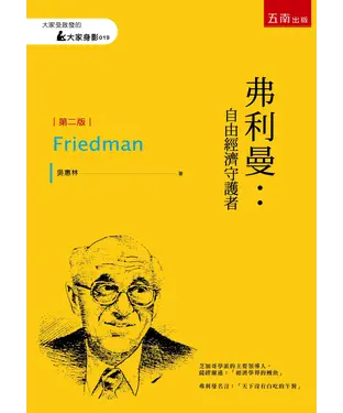 書封 弗利曼：自由經濟守護者